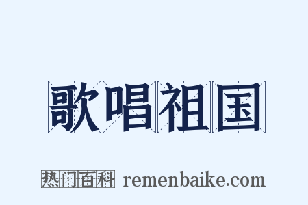 歌唱祖国是什么意思的图片